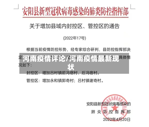 河南疫情评论/河南疫情最新现状-第3张图片