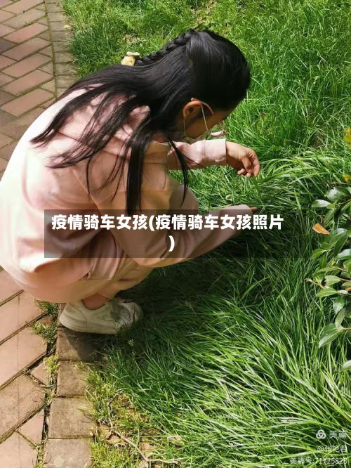 疫情骑车女孩(疫情骑车女孩照片)-第1张图片