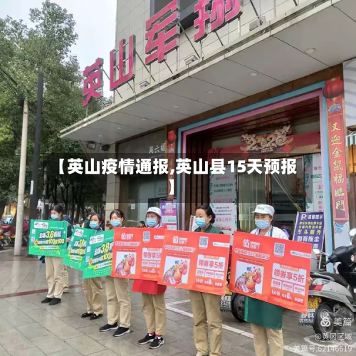 【英山疫情通报,英山县15天预报】-第1张图片