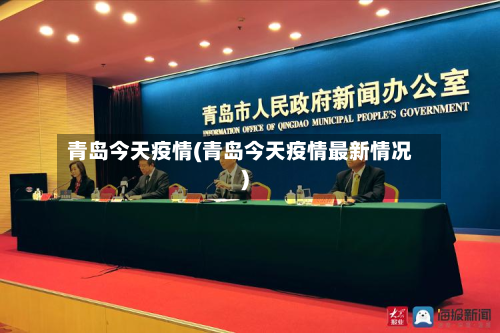 青岛今天疫情(青岛今天疫情最新情况)-第2张图片