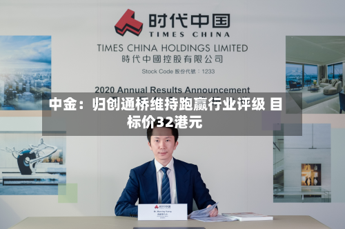 中金：归创通桥维持跑赢行业评级 目标价32港元-第3张图片