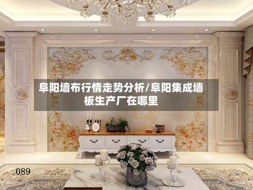 阜阳墙布行情走势分析/阜阳集成墙板生产厂在哪里-第1张图片
