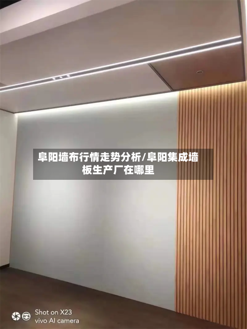 阜阳墙布行情走势分析/阜阳集成墙板生产厂在哪里-第2张图片