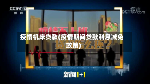 疫情机床贷款(疫情期间贷款利息减免政策)-第2张图片