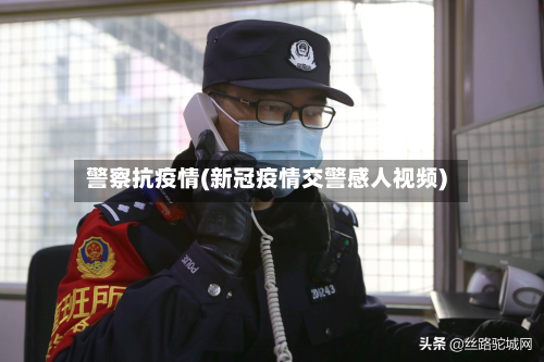 警察抗疫情(新冠疫情交警感人视频)-第2张图片
