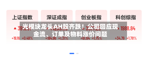 光模块龙头AH股齐跌！公司回应现金流、订单及物料涨价问题-第3张图片