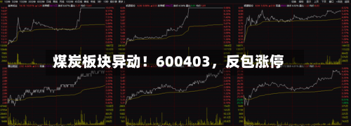 煤炭板块异动！600403，反包涨停-第2张图片