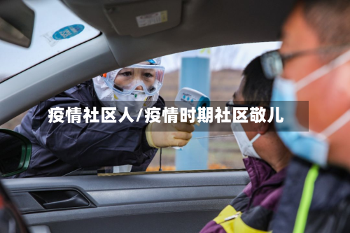 疫情社区人/疫情时期社区敬儿-第1张图片