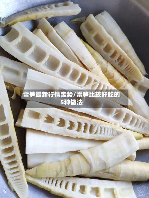 雷笋最新行情走势/雷笋比较好吃的5种做法-第1张图片