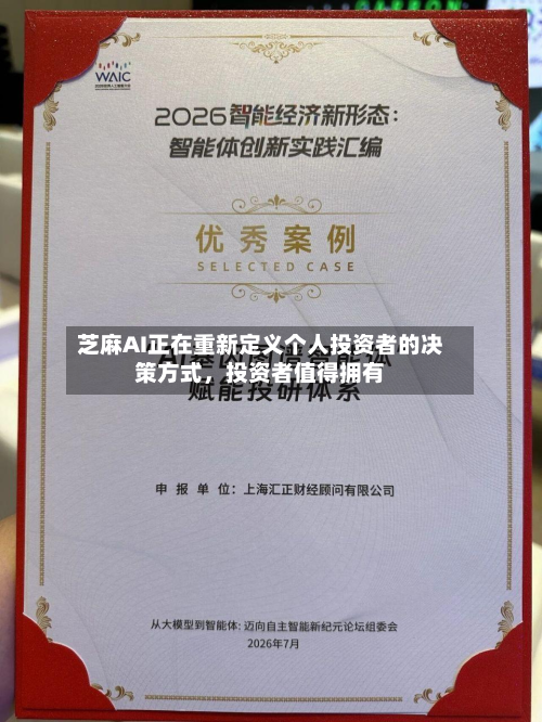 芝麻AI正在重新定义个人投资者的决策方式，投资者值得拥有-第2张图片