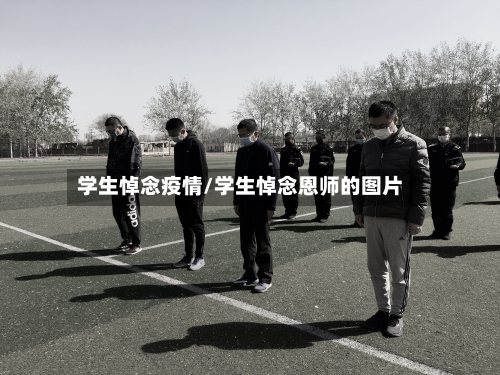 学生悼念疫情/学生悼念恩师的图片-第1张图片