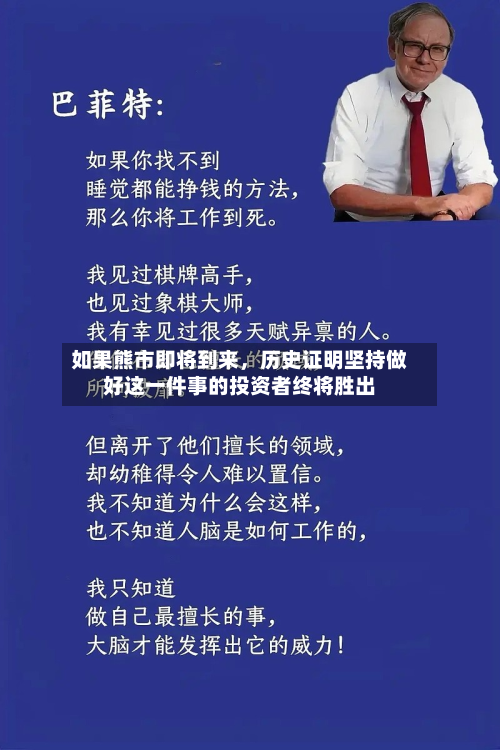 如果熊市即将到来	，历史证明坚持做好这一件事的投资者终将胜出-第1张图片