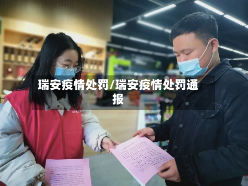 瑞安疫情处罚/瑞安疫情处罚通报-第1张图片