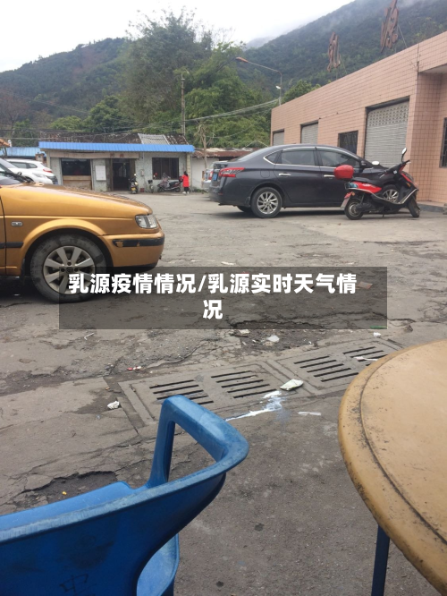 乳源疫情情况/乳源实时天气情况-第2张图片