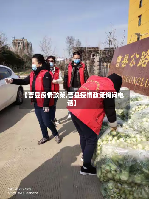 【曹县疫情政策,曹县疫情政策询问电话】-第1张图片