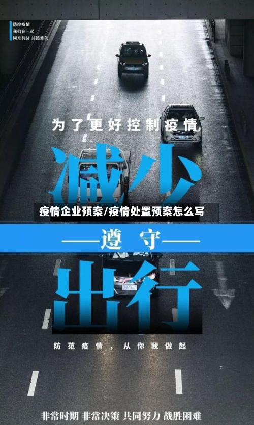 疫情企业预案/疫情处置预案怎么写-第1张图片