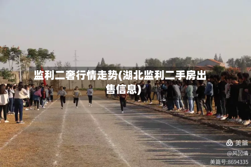 监利二奢行情走势(湖北监利二手房出售信息)-第1张图片