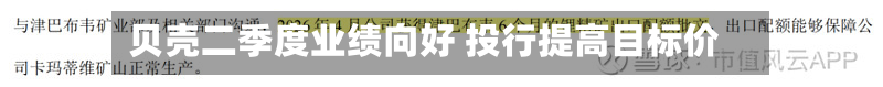 贝壳二季度业绩向好 投行提高目标价-第2张图片