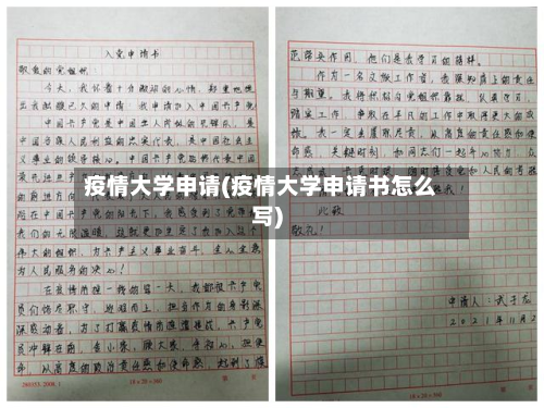 疫情大学申请(疫情大学申请书怎么写)-第2张图片