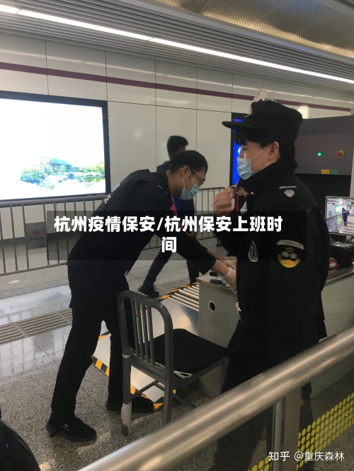 杭州疫情保安/杭州保安上班时间-第1张图片