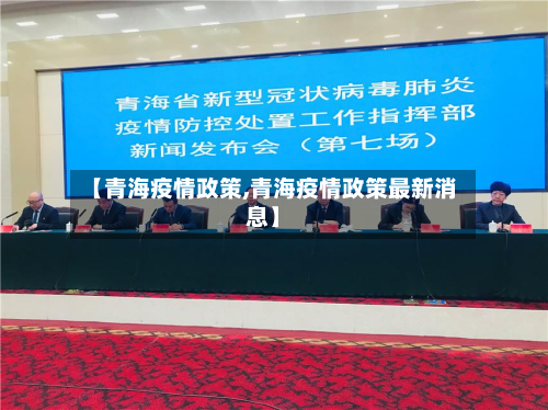 【青海疫情政策,青海疫情政策最新消息】-第3张图片