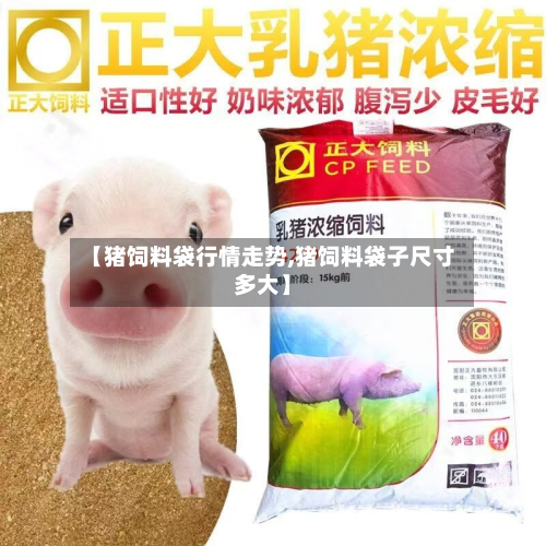 【猪饲料袋行情走势,猪饲料袋子尺寸多大】-第2张图片