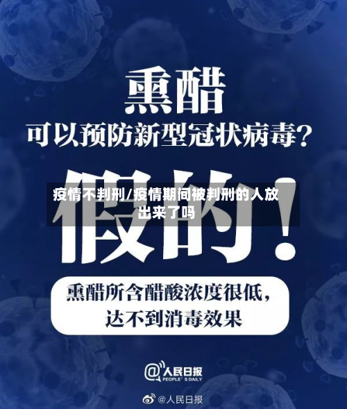 疫情不判刑/疫情期间被判刑的人放出来了吗-第2张图片