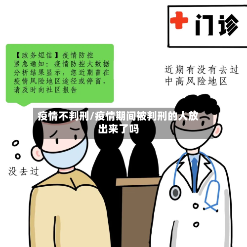 疫情不判刑/疫情期间被判刑的人放出来了吗-第3张图片