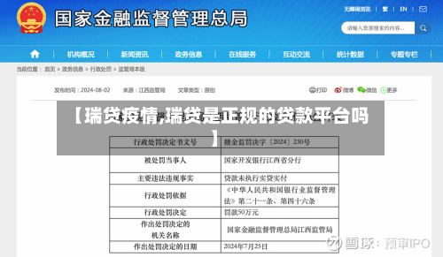 【瑞贷疫情,瑞贷是正规的贷款平台吗】-第1张图片
