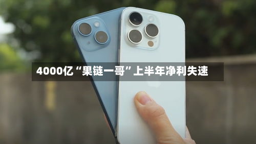 4000亿“果链一哥”上半年净利失速-第1张图片