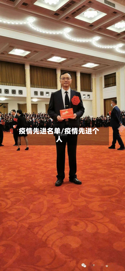 疫情先进名单/疫情先进个人-第2张图片