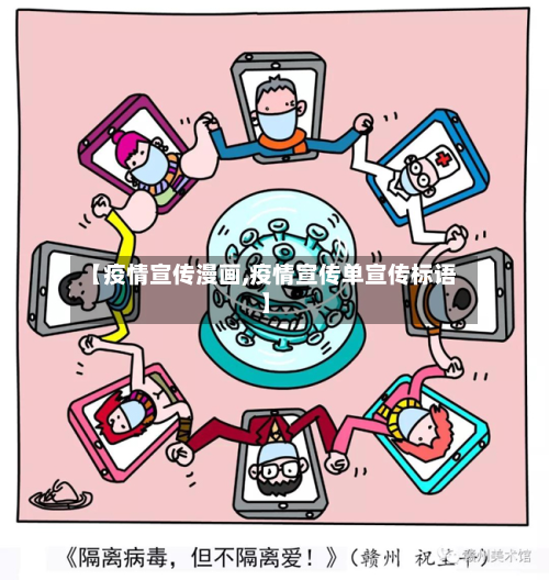 【疫情宣传漫画,疫情宣传单宣传标语】-第2张图片