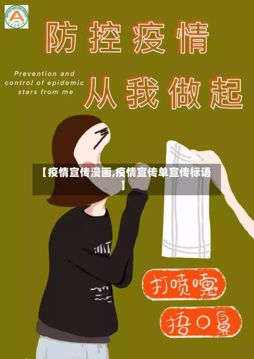 【疫情宣传漫画,疫情宣传单宣传标语】-第1张图片