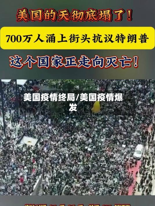 美国疫情终局/美国疫情爆发-第3张图片