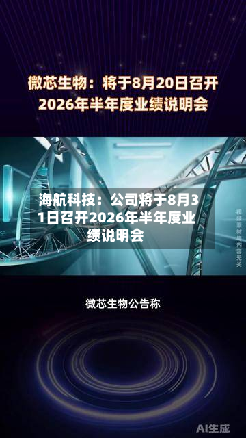 海航科技:公司将于8月31日召开2026年半年度业绩说明会-第1张图片
