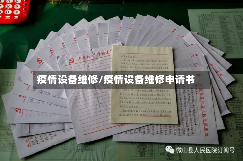 疫情设备维修/疫情设备维修申请书-第3张图片
