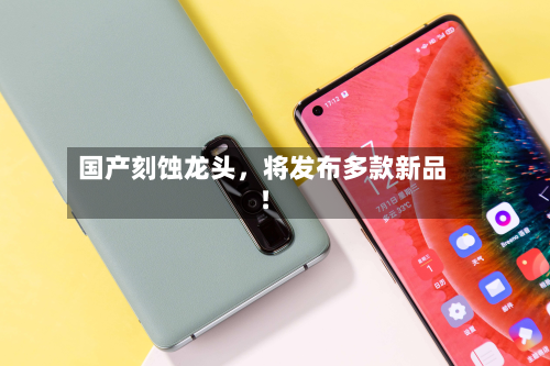 国产刻蚀龙头	，将发布多款新品！-第1张图片