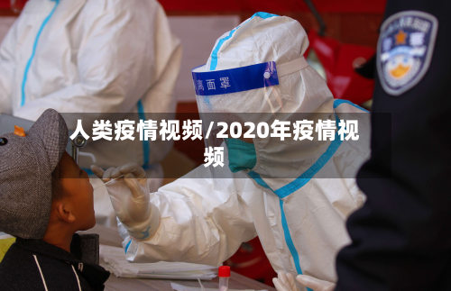 人类疫情视频/2020年疫情视频-第1张图片