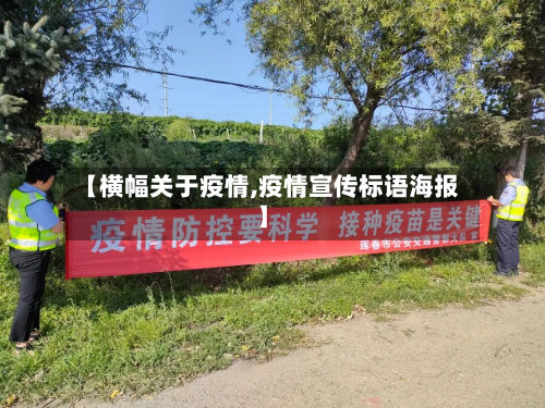 【横幅关于疫情,疫情宣传标语海报】-第1张图片