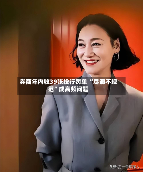 券商年内收39张投行罚单 “尽调不规范”成高频问题-第3张图片