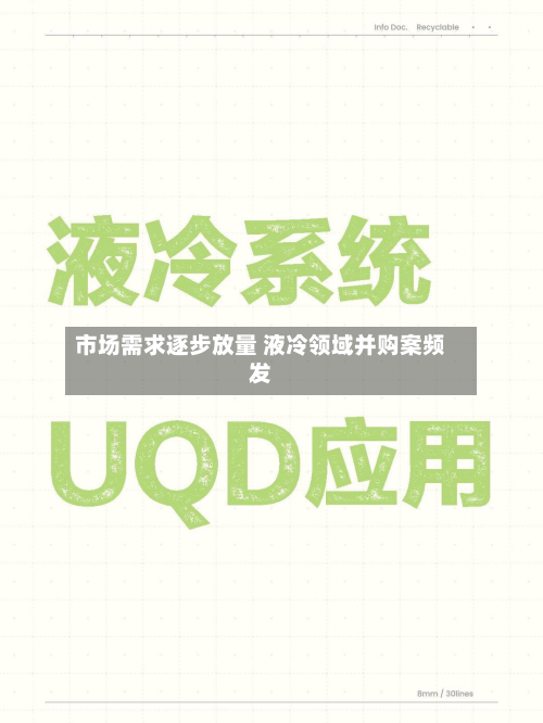 市场需求逐步放量 液冷领域并购案频发-第3张图片