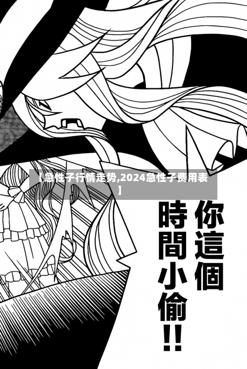 【急性子行情走势,2024急性子费用表】-第2张图片