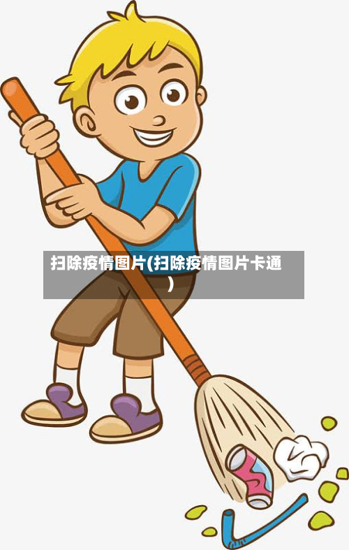 扫除疫情图片(扫除疫情图片卡通)-第1张图片