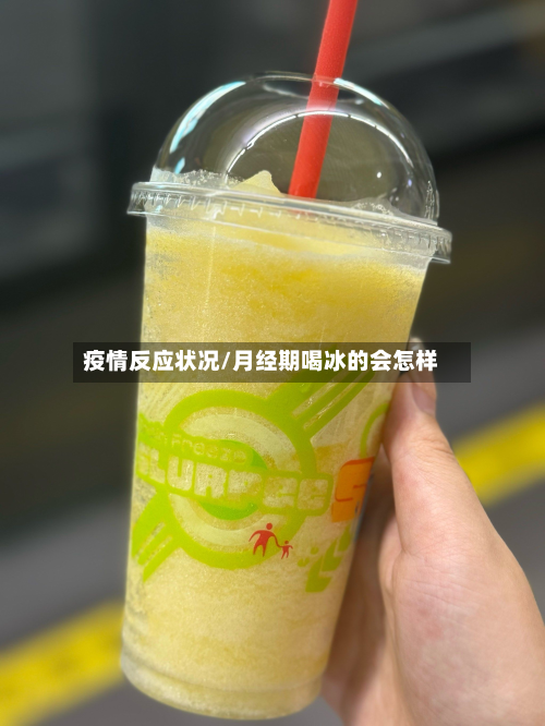 疫情反应状况/月经期喝冰的会怎样-第3张图片