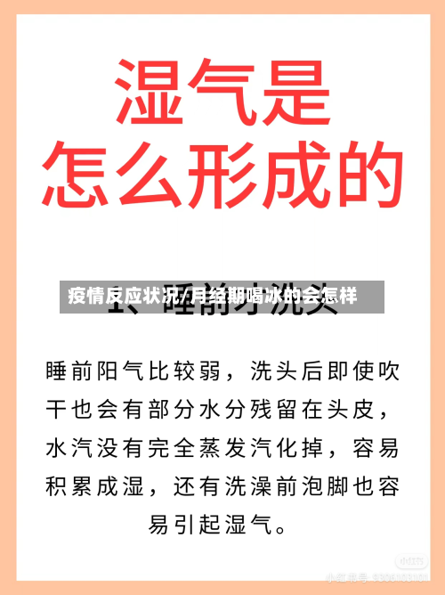 疫情反应状况/月经期喝冰的会怎样-第2张图片