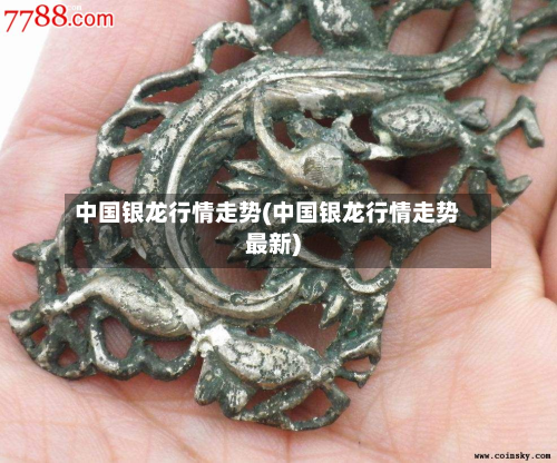 中国银龙行情走势(中国银龙行情走势最新)-第1张图片