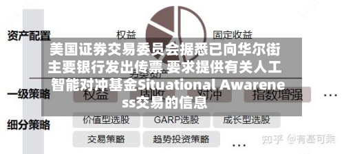 美国证券交易委员会据悉已向华尔街主要银行发出传票 要求提供有关人工智能对冲基金Situational Awareness交易的信息-第1张图片