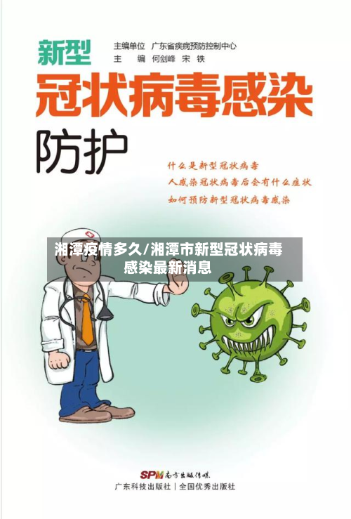 湘潭疫情多久/湘潭市新型冠状病毒感染最新消息-第1张图片