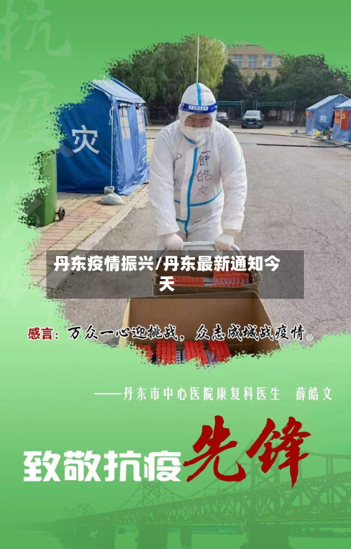 丹东疫情振兴/丹东最新通知今天-第1张图片