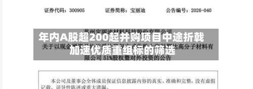 年内A股超200起并购项目中途折戟 加速优质重组标的筛选-第3张图片